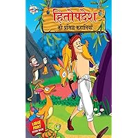 Hitopdesh ki Prashid kahaniya (हितोपदेश की प्रसिद्ध कहानियाँ) (Hindi Edition)