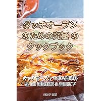 ダッチオーブンのための究極のクックブック (Japanese Edition)