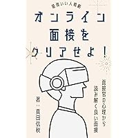 Best method for online job interview: read mind of interviewer (Japanese Edition) Best method for online job interview: read mind of interviewer (Japanese Edition) Kindle