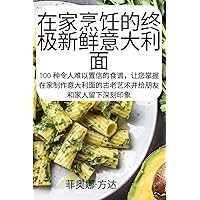在家烹饪的终极新鲜意大利面 (Chinese Edition)