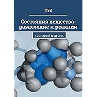 Состояния вещества: разделение и реакции (Russian Edition)