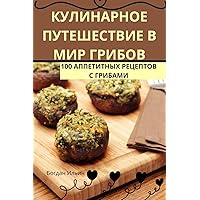 КУЛИНАРНОЕ ПУТЕШЕСТВИЕ ... (Russian Edition)