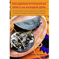 КЕСАДИЛЬЯ КУЛИНАРНАЯ ... ДЕНЬ (Russian Edition)