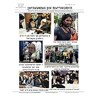 היסטאריעס און געשעענישן : Histories and Events (Dec 2023) (Yiddish Edition)