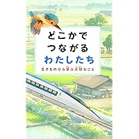 Together in the Unknown: Important Lessons We Learn from Living Creatures Learn from Natures Genius (Japanese Edition) Together in the Unknown: Important Lessons We Learn from Living Creatures Learn from Natures Genius (Japanese Edition) Kindle Paperback