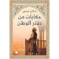 ‫حكايات من دفتر الوطن‬ (Arabic Edition) ‫حكايات من دفتر الوطن‬ (Arabic Edition) Kindle Paperback