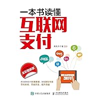 一本书读懂互联网支付（全彩图解版） (Chinese Edition) 一本书读懂互联网支付（全彩图解版） (Chinese Edition) Kindle