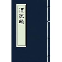 Tao Te Ching (Japanese Edition) Tao Te Ching (Japanese Edition) Kindle Paperback