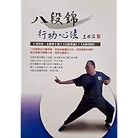 八段錦 行功心法: 附視頻鏈接 (太極拳 Book 4) (Traditional Chinese Edition)