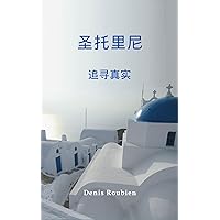 圣托里尼。寻找真实。 (Traditional Chinese Edition) 圣托里尼。寻找真实。 (Traditional Chinese Edition) Kindle
