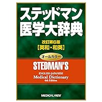Stedman's English-Japanese Medical Dictionary 6th Edition (Japanese Edition) Stedman's English-Japanese Medical Dictionary 6th Edition (Japanese Edition) Hardcover Paperback