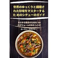 世界のゆっくりと調理さ ... (Japanese Edition)
