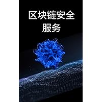 区块链安全服务 (Traditional Chinese Edition)