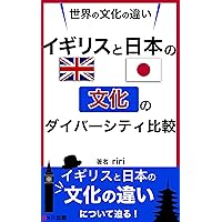 SEKAINOBUNKANOCHIGAI IGIRISUTONIHONNOBUNKANODAIBA-SHITEIHIKAKU: igirisutonihonnnobunnkanotigai (ESUA-RUSHUPPAN) (Japanese Edition)