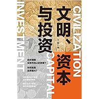 文明、资本与投资 (Chinese Edition) 文明、资本与投资 (Chinese Edition) Kindle Hardcover