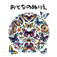 おとなのぬりえ (Japanese Edition)