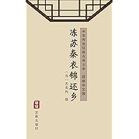 冻苏秦衣锦还乡（简体中文版）: 中华传世珍藏古典文库 (Chinese Edition)