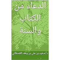 ‫الدعاء من الكتاب والسنة‬ (Arabic Edition) ‫الدعاء من الكتاب والسنة‬ (Arabic Edition) Kindle