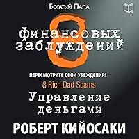 8 Rich Dad Scams: Managing Your Money (Russian Edition) 8 Rich Dad Scams: Managing Your Money (Russian Edition) Audible Audiobook