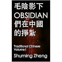 毛陰影下OBSIDIAN們在中國的掙紮: Traditional Chinese Volume I (Traditional Chinese Edition)