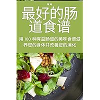 最好的肠道食谱 (Chinese Edition)