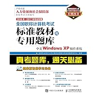 全国职称计算机考试标准教材与专用题库.中文Windows XP操作系统 (Chinese Edition) 全国职称计算机考试标准教材与专用题库.中文Windows XP操作系统 (Chinese Edition) Kindle