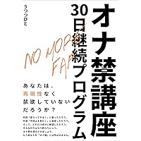NO MORE FAP Prohibition of Masturbation in 30 Days Course (Japanese Edition) NO MORE FAP Prohibition of Masturbation in 30 Days Course (Japanese Edition) Kindle Paperback