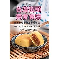 台灣街頭美食食譜 (Chinese Edition)