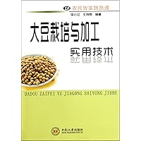 Practical Techniques of Soybean Cultivation and Processing (Chinese Edition)