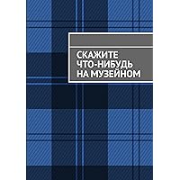Скажите что-нибудь на музейном (Russian Edition)