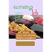வாழை பூ: தாவர அடிப்படையிலான நீரிழிவு வைத்தியம் (Tamil Edition)