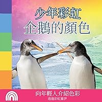 少年彩虹, 企鵝的顏色: 向年輕人介紹色彩 ... 動物) (Chinese Edition)