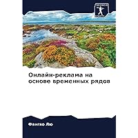 Онлайн-реклама на основе временных рядов (Russian Edition)