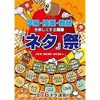 学級・授業・教師を楽しくする技術　「ネタ」祭