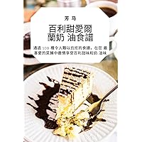 百利甜愛爾蘭奶油食譜 (Chinese Edition)