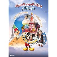 ‫بدايات الرسوم المتحركة حول العالم‬ (Arabic Edition)