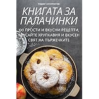 КНИГАТА ЗА ПАЛАЧИНКИ (Bulgarian Edition)