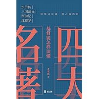 基督徒怎样读懂四大名著 (Chinese Edition) 基督徒怎样读懂四大名著 (Chinese Edition) Kindle Paperback