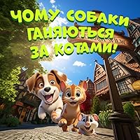 Чому собаки ганяються за котами!: Why Dogs Chase Cats! (A Ukrainian Translation) (Ukrainian Edition)