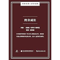 终身成长（谷臻小简·AI导读版） (Chinese Edition)