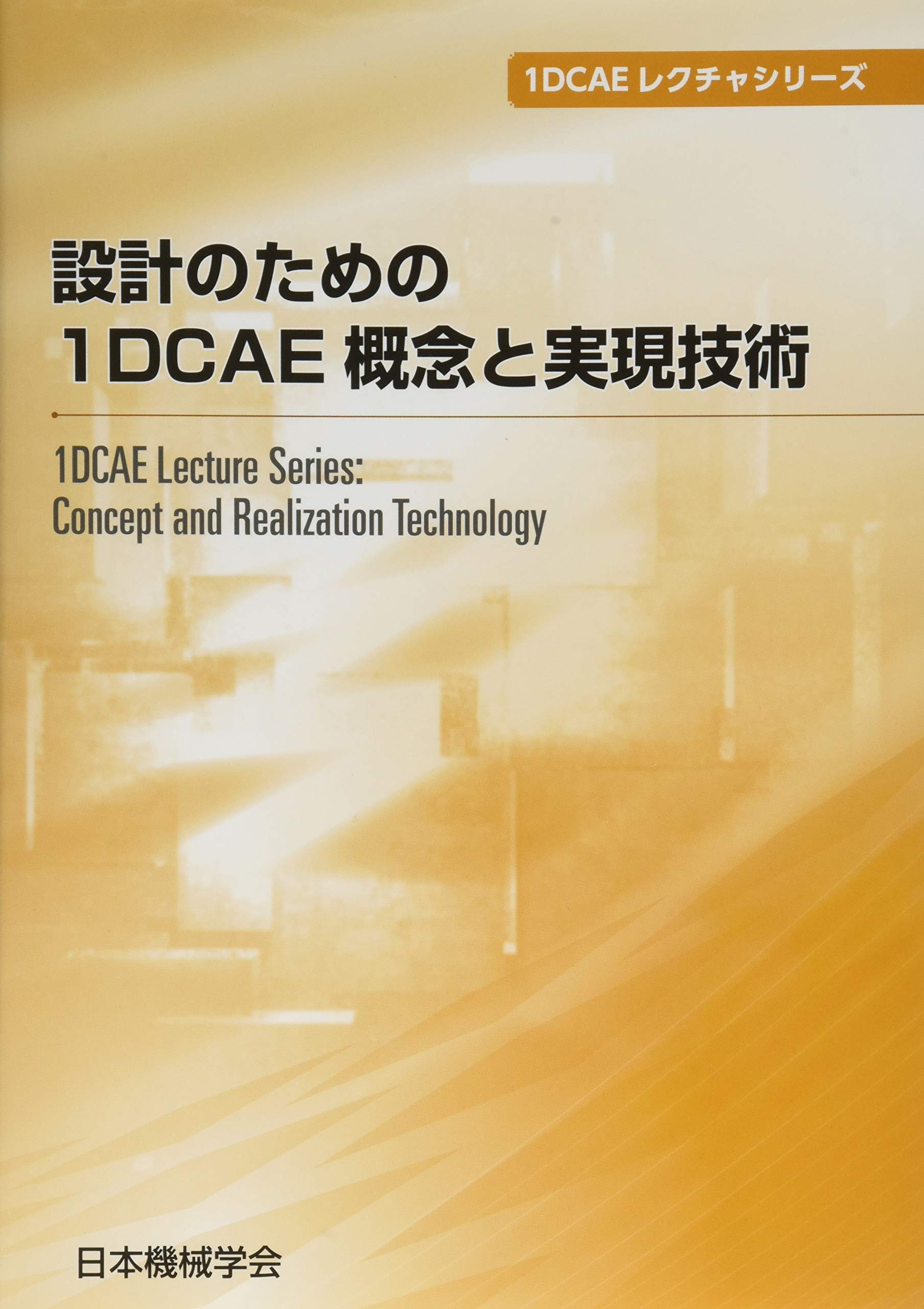 設計のための1DCAE概念と実現技術 (1DCAEレクチャシリーズ)