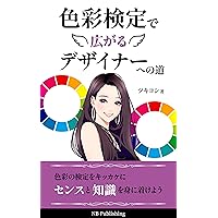 shikisaikenteidehirogarudezainahenomichi: shikisaikenteiwokikkakenisensutochishikiwominitukeyou (NB Publishing) (Japanese Edition)