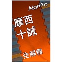 摩西十誡: 全解釋 (Traditional Chinese Edition) 摩西十誡: 全解釋 (Traditional Chinese Edition) Kindle