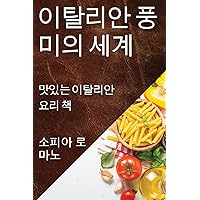 이탈리안 풍미의 세계: 맛있는 이탈리안 요리 책 (Korean Edition)