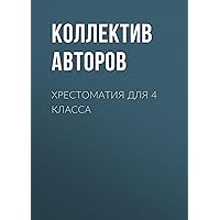 Хрестоматия для 4 класса (Внеклассное чтение.) (Russian Edition)