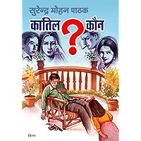 Kaatil Kaun (Hindi Edition)