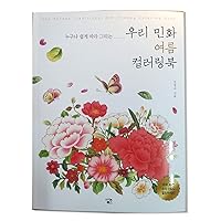 The Korean Traditional Art Minhwa Theme Summer Coloring Book That Anyone can Easily Follow