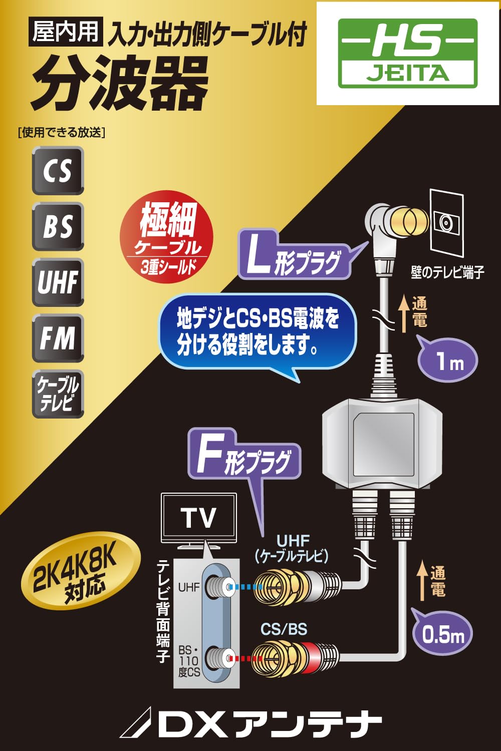 DX Antenna, Waveformer, Antenna Divider, 2K 4K, 8K (3224MHz) Compatible, Terrestrial Digital/BS/CS Broadcasting, Input Side Cable 3.3 ft (1 m), Output Side Cable, 0.5 m (0.5 m), Integrated Cable,