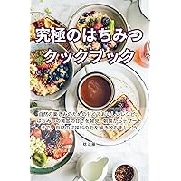 究極のはちみつクックブック (Japanese Edition)
