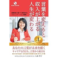 言葉を変えると、収入が上がる、人生が変わる: 経験談に基づく実践的なコミュニケーション戦略 (Japanese Edition) 言葉を変えると、収入が上がる、人生が変わる: 経験談に基づく実践的なコミュニケーション戦略 (Japanese Edition) Kindle Paperback